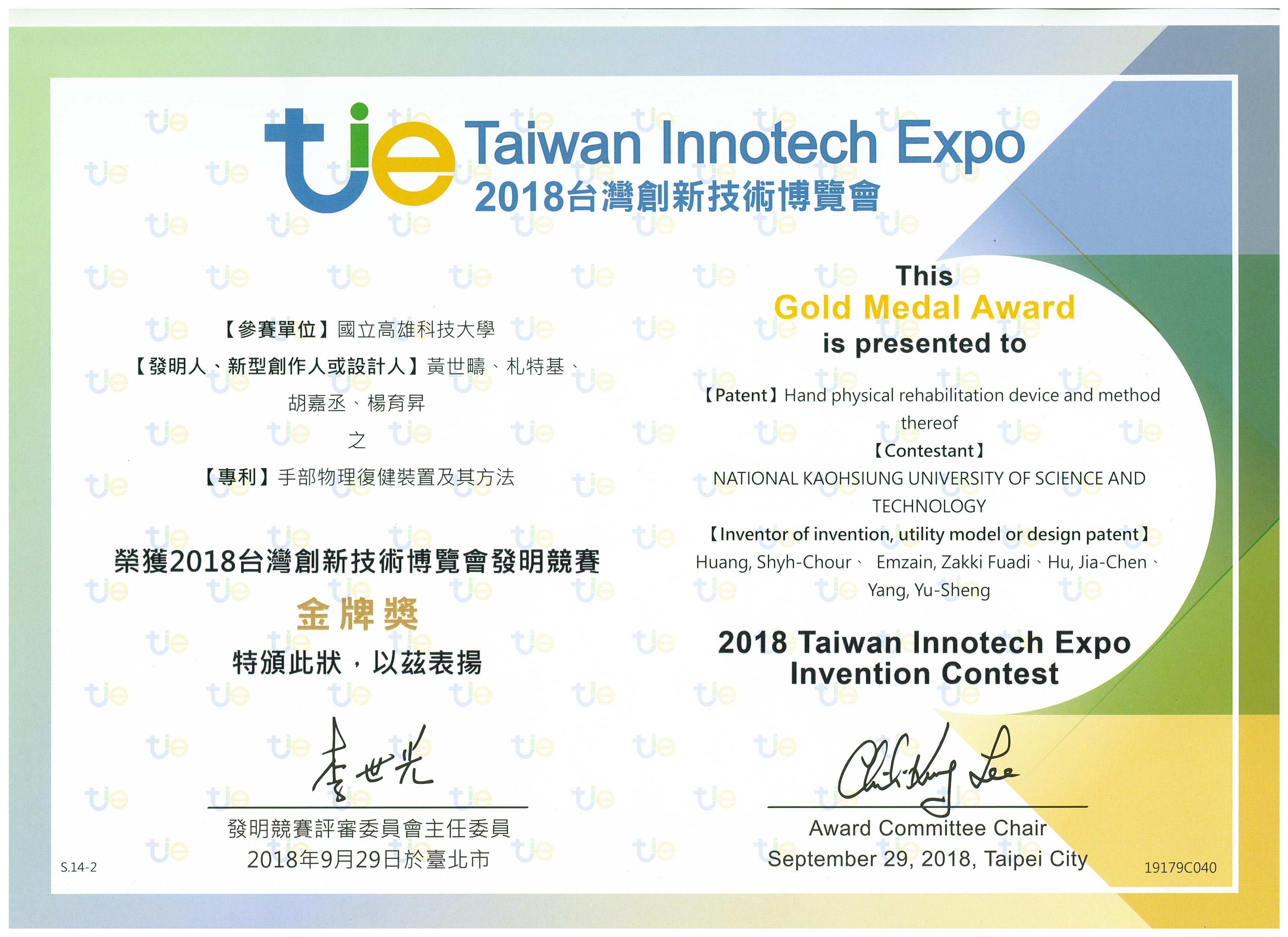 2018台灣創新技術博覽會